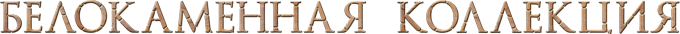 белокаменная коллекция